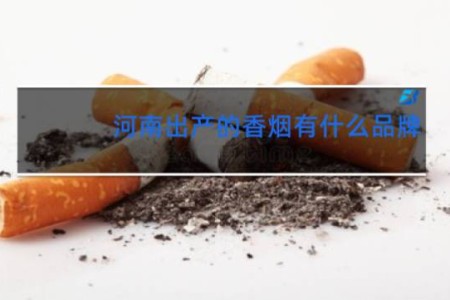 河南出产的香烟有什么品牌