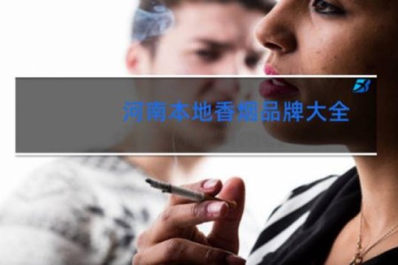 河南本地香烟品牌大全