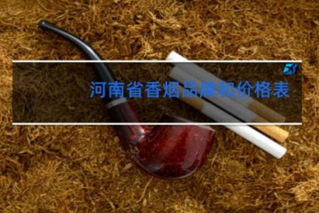 河南省香烟品牌和价格表