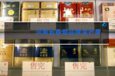 河南省香烟品牌金芒果