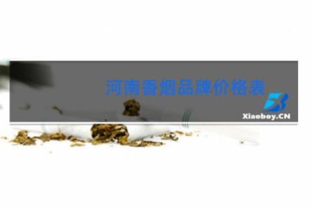 河南香烟品牌价格表