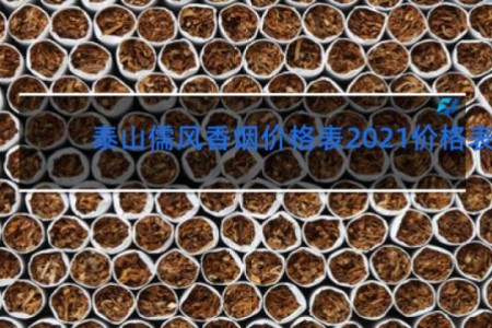 泰山儒风香烟价格表2021价格表