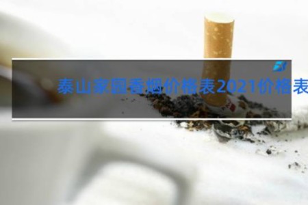 泰山家园香烟价格表2021价格表