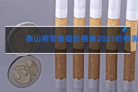 泰山将军香烟价格表2021价格表