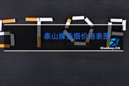 泰山牌香烟价格表图 颜悦