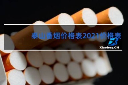 泰山香烟价格表2021价格表