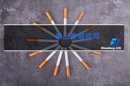 泰山香烟官网