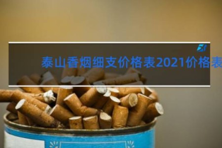 泰山香烟细支价格表2021价格表