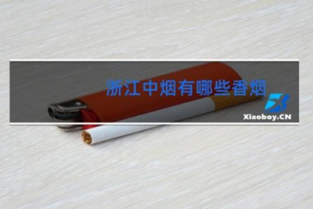 浙江中烟有哪些香烟