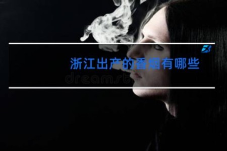 浙江出产的香烟有哪些