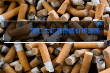 浙江大红鹰香烟价格表图