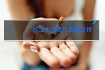 浙江大红鹰f1香烟价格