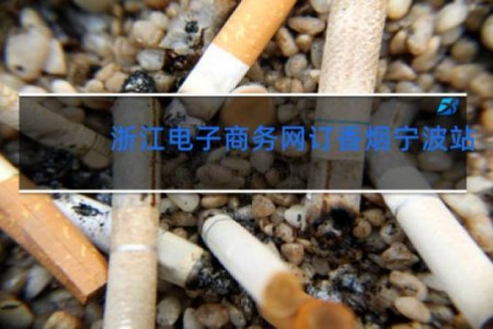 浙江电子商务网订香烟宁波站