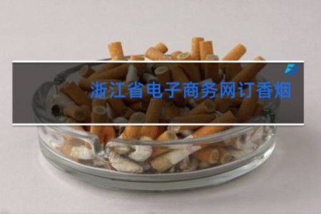 浙江省电子商务网订香烟
