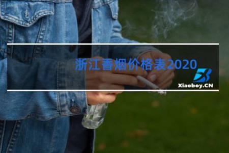 浙江香烟价格表2020