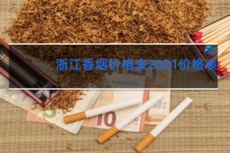 浙江香烟价格表2021价格表