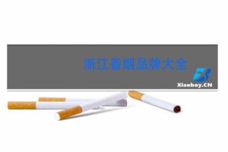 浙江香烟品牌大全