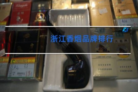 浙江香烟品牌排行