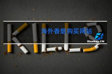海外香烟购买网站