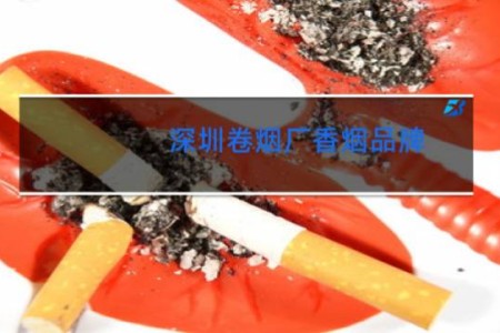 深圳卷烟厂香烟品牌