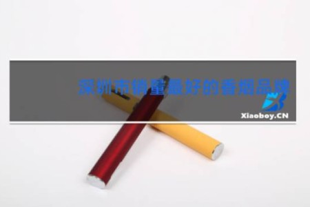 深圳市销量最好的香烟品牌