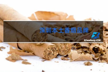 深圳本土香烟品牌