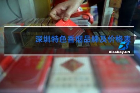 深圳特色香烟品牌及价格表