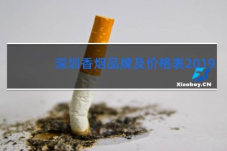深圳香烟品牌及价格表2019