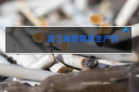 渡江香烟哪里生产的