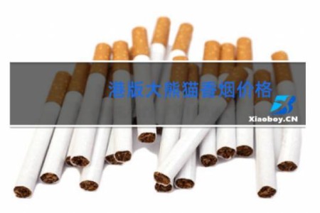 港版大熊猫香烟价格
