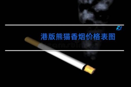 港版熊猫香烟价格表图