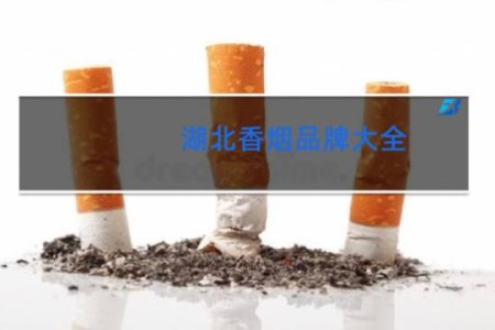 湖北香烟品牌大全,黄鹤楼