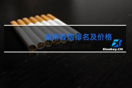 湖南香烟排名及价格