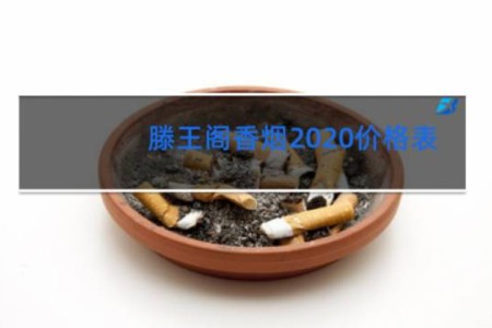 滕王阁香烟2020价格表