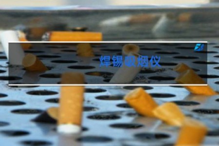 焊锡吸烟仪 -
