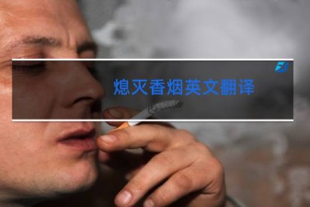 熄灭香烟英文翻译