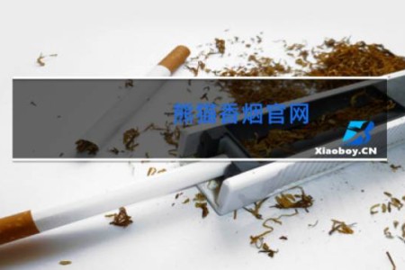 熊猫香烟官网