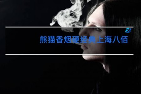 熊猫香烟硬经典上海八佰