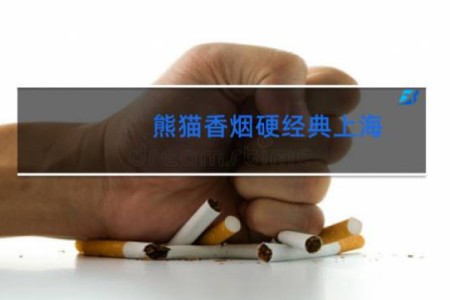 熊猫香烟硬经典上海