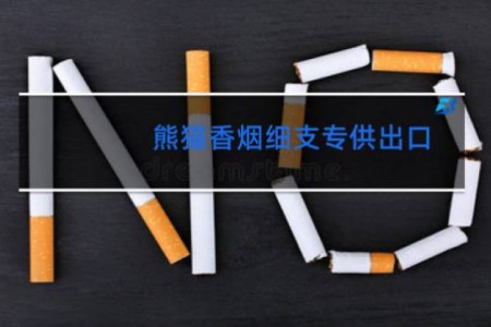 熊猫香烟细支专供出口