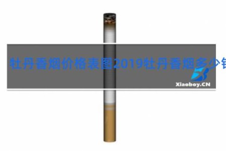 牡丹香烟价格表图2019牡丹香烟多少钱一包