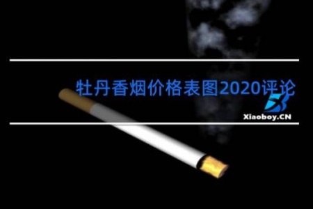 牡丹香烟价格表图2020评论