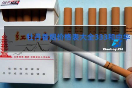 牡丹香烟价格表大全333和中华