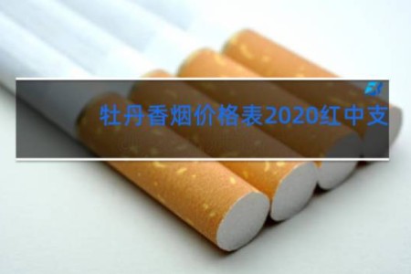 牡丹香烟价格表2020红中支