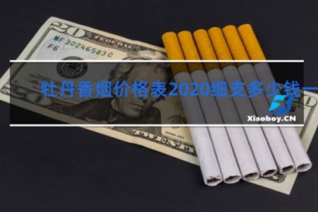 牡丹香烟价格表2020细支多少钱一盒
