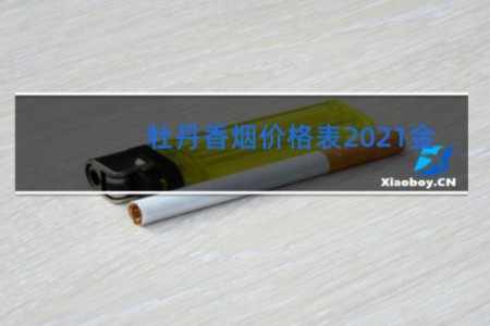 牡丹香烟价格表2021金