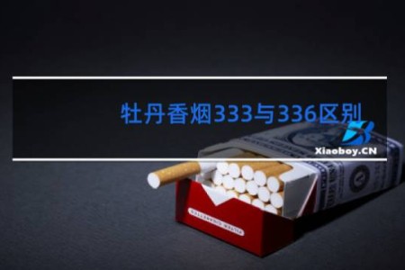 牡丹香烟333与336区别