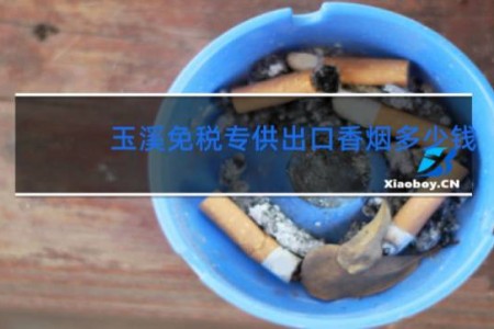 玉溪免税专供出口香烟多少钱