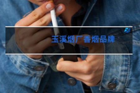玉溪烟厂香烟品牌