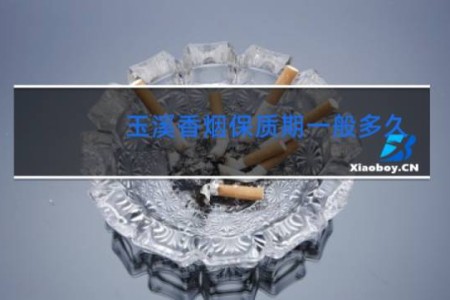 玉溪香烟保质期一般多久